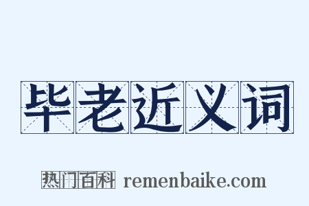 毕老近义词是什么意思的图片
